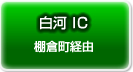 白河IC