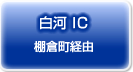 白河IC