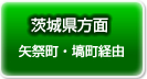 茨城県方面よりお越しの方