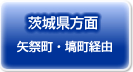 茨城県方面よりお越しの方