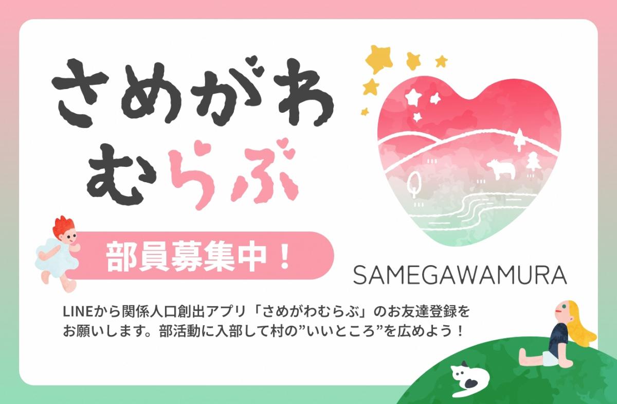 さめがわむらぶ会員募集中！