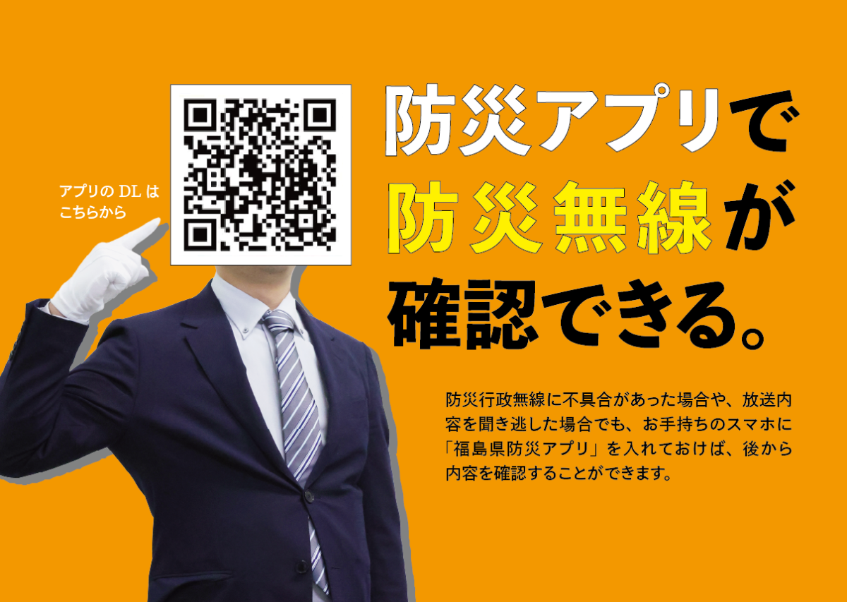 防災アプリで防災無線が確認できます