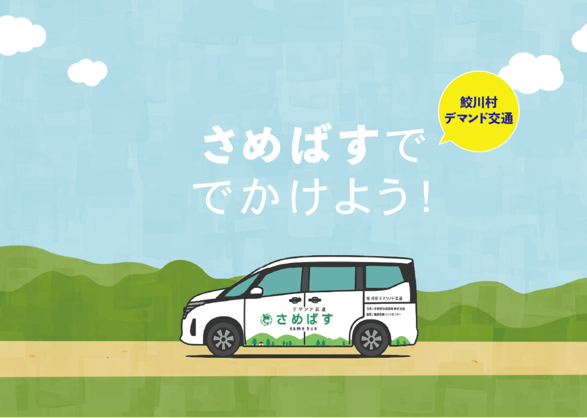 デマンド交通「さめばす」ででかけよう！