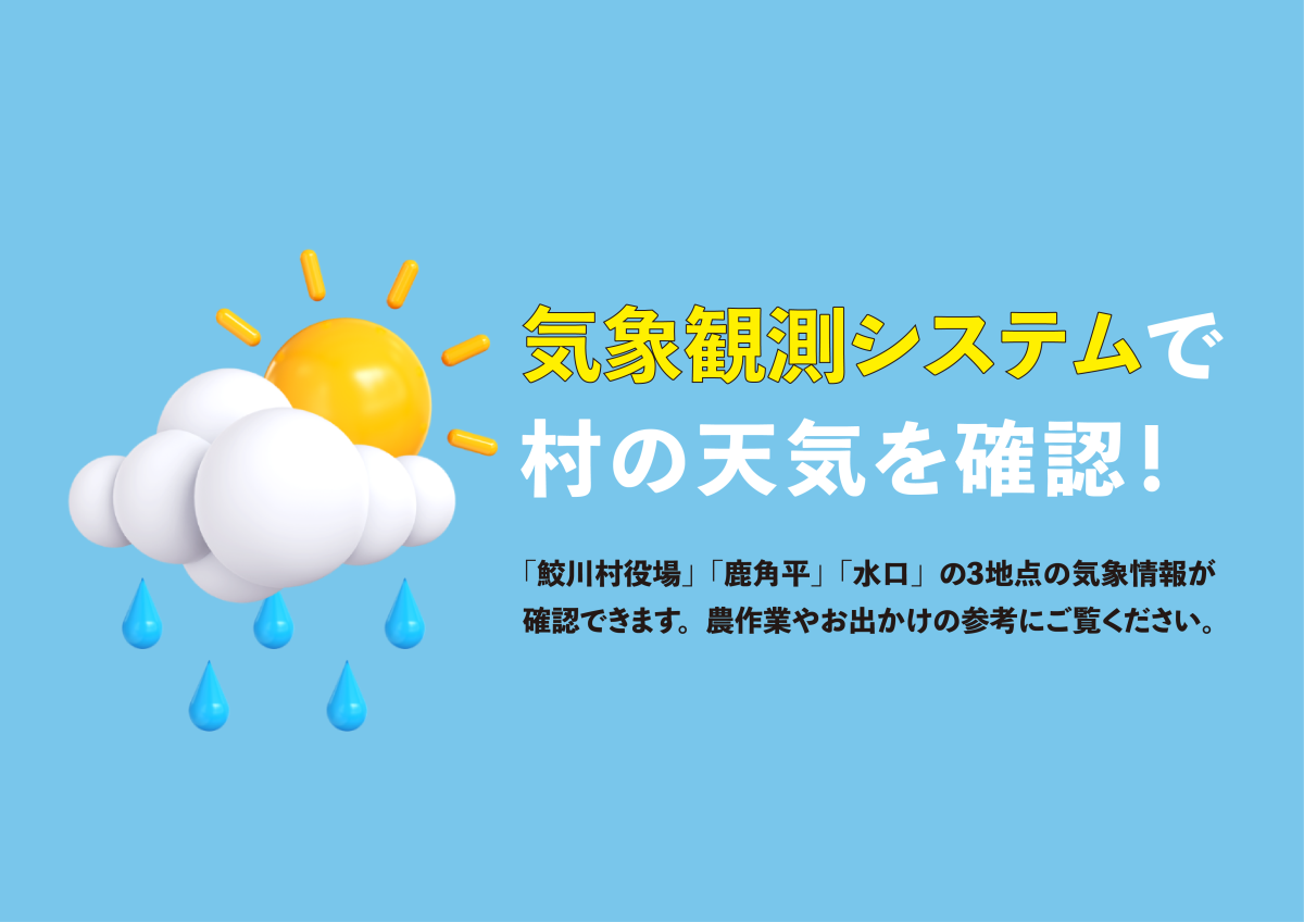 気象観測システムで村の天気を確認！