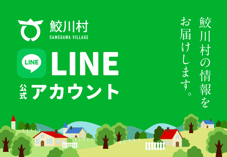 鮫川村公式LINE