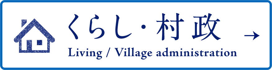 くらし・村政