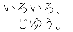 いろいろ、じゆう。