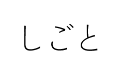 くらし